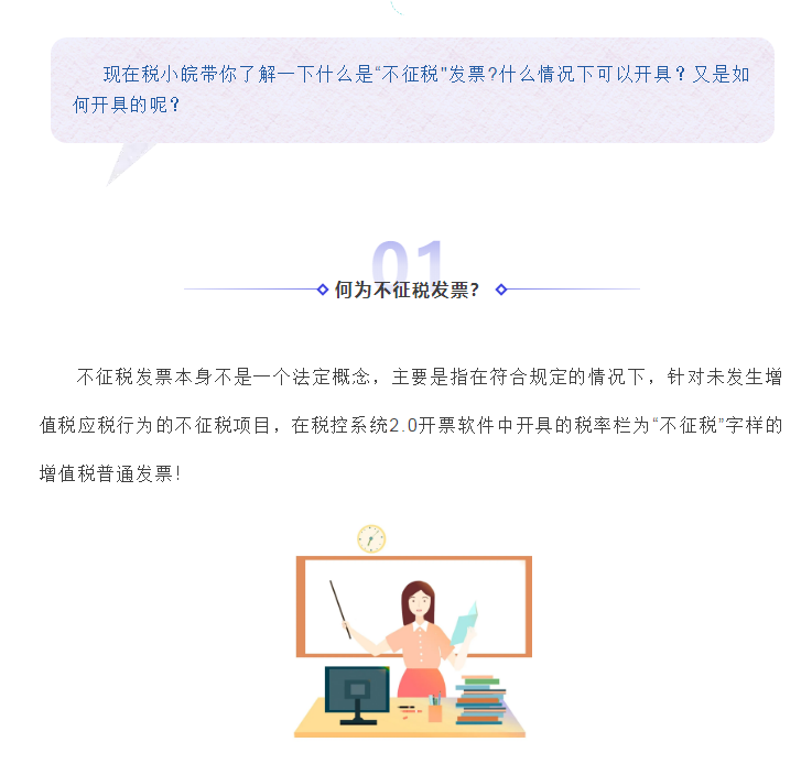 何為不征稅發(fā)票？哪些情形可以開具“不征稅”發(fā)票?