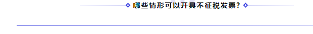 何為不征稅發(fā)票？哪些情形可以開具“不征稅”發(fā)票?