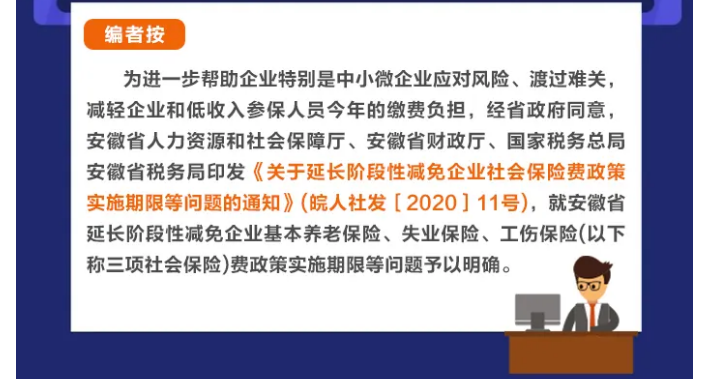 延、緩、調(diào)！階段性減免企業(yè)社會(huì)保險(xiǎn)費(fèi)政策這次說明白了