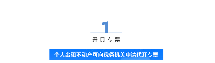 個(gè)人出租不動(dòng)產(chǎn)，普票專(zhuān)票到底應(yīng)該怎么開(kāi)？