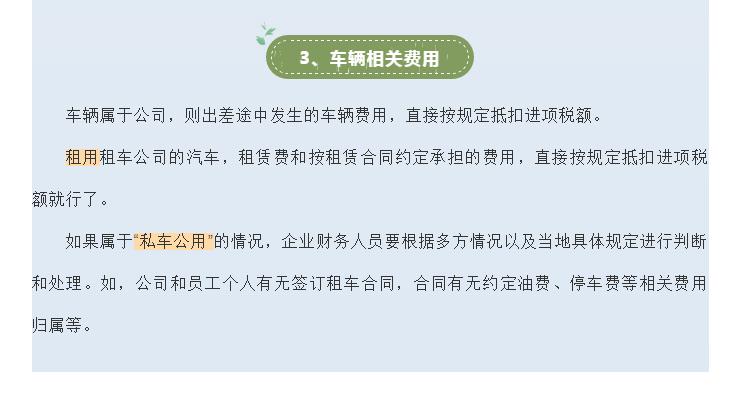 官方！差旅費(fèi)的增值稅涉稅處理大全！