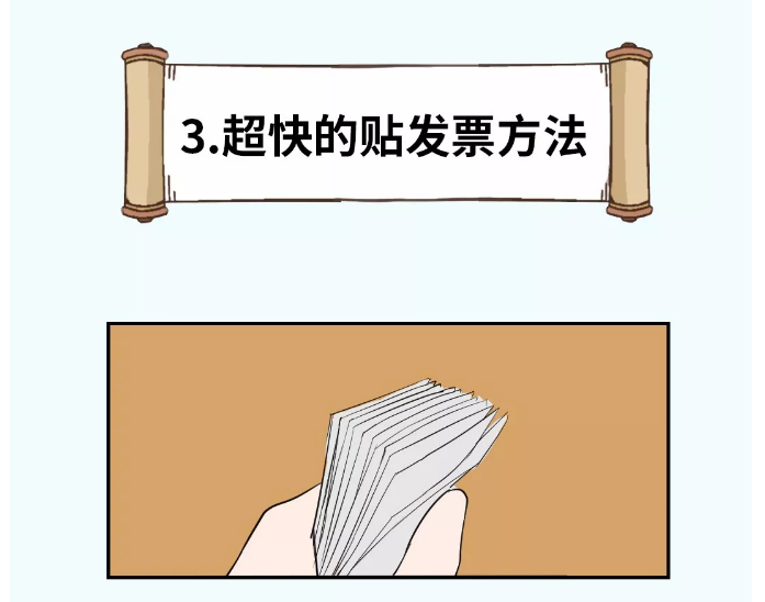 貼憑證時(shí)，如何快速搞定大疊發(fā)票？老會(huì)計(jì)的方法太簡(jiǎn)單了！（附魚鱗貼票法）