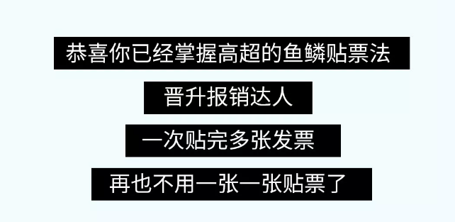 貼憑證時(shí)，如何快速搞定大疊發(fā)票？老會(huì)計(jì)的方法太簡(jiǎn)單了?。ǜ紧~鱗貼票法）