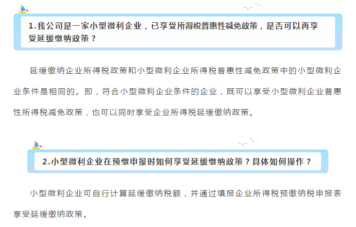 小型微利企業(yè)和個體工商戶注意了！延緩繳納政策為您來助力