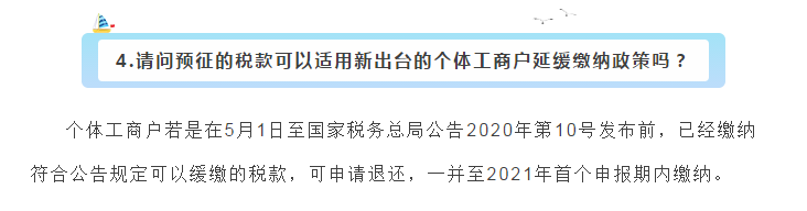 小型微利企業(yè)和個體工商戶注意了！延緩繳納政策為您來助力