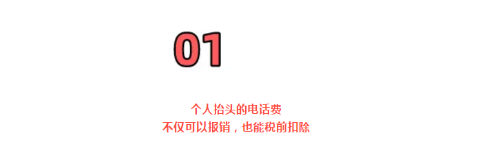 明確！個人抬頭電話費(fèi)發(fā)票，不僅能報銷，也能抵扣所得稅了！但是會計必須這么做賬！