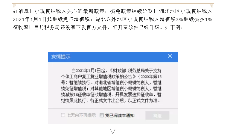 好消息，小規(guī)模納稅人3%減按1%暫繼續(xù)執(zhí)行！