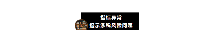 “應(yīng)收賬款”指標(biāo)異常，會引發(fā)哪些涉稅風(fēng)險？