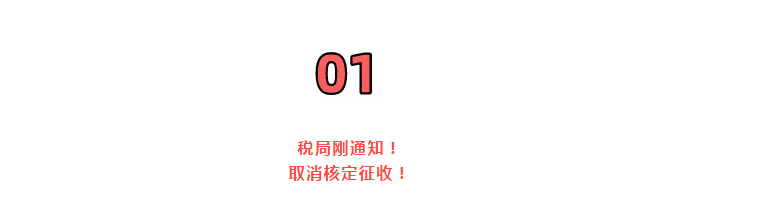 巨變！取消核定征收？稅局剛剛通知！