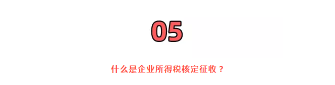 巨變！取消核定征收？稅局剛剛通知！