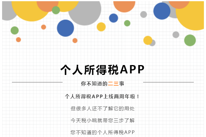 個(gè)稅APP還能這么用？這些功能馬上來(lái)get！