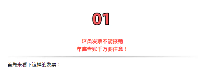 緊急提醒！今天起，發(fā)票沒有這“3個字”，統(tǒng)統(tǒng)都不能報銷！會計收到立馬退回！