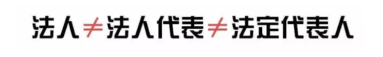 法人、法人代表、法定代表人，3個(gè)是一樣的嗎？