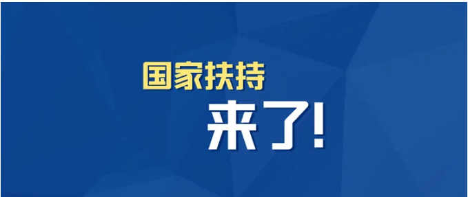 小微企業(yè)、個(gè)體工商戶速看，國(guó)家扶持來(lái)了！