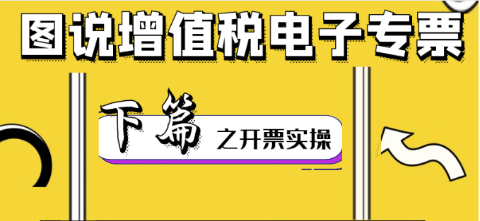 圖說(shuō)增值稅電子專票下篇——開(kāi)票實(shí)操