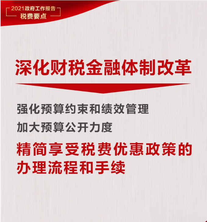 @納稅人繳費(fèi)人：政府工作報(bào)告中的這些稅費(fèi)好消息請(qǐng)查收！