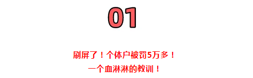 所有個(gè)體戶注意了！3月16日前，必須完成這件事！否則罰款交的比稅多！