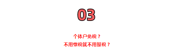 所有個(gè)體戶注意了！3月16日前，必須完成這件事！否則罰款交的比稅多！