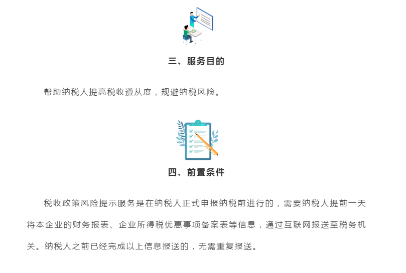 企業(yè)所得稅匯算清繳“稅收政策風(fēng)險(xiǎn)提示服務(wù)”操作流程指導(dǎo)