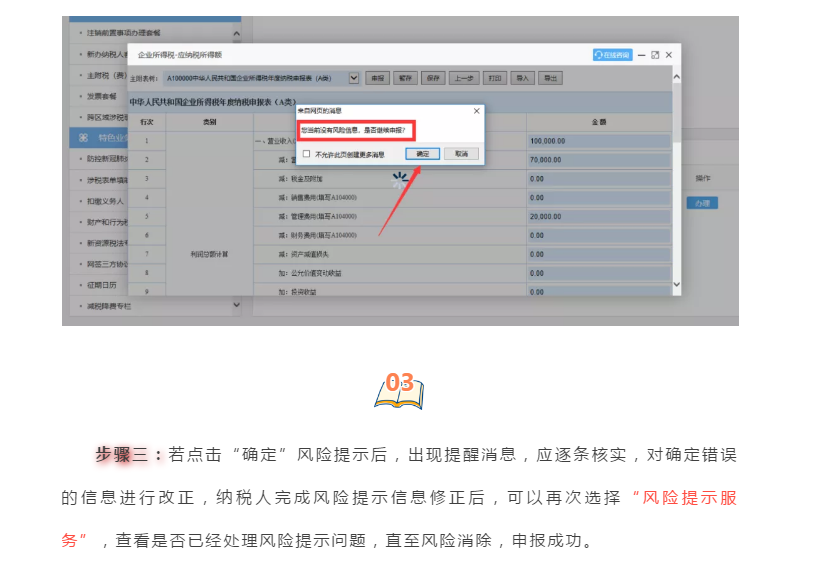 企業(yè)所得稅匯算清繳“稅收政策風(fēng)險(xiǎn)提示服務(wù)”操作流程指導(dǎo)