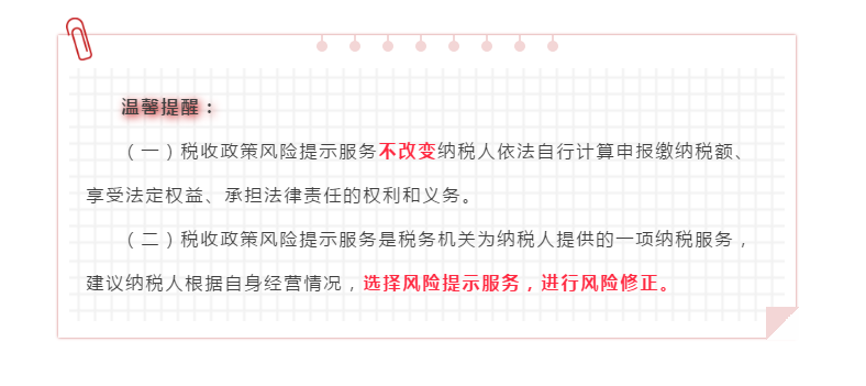 企業(yè)所得稅匯算清繳“稅收政策風(fēng)險(xiǎn)提示服務(wù)”操作流程指導(dǎo)