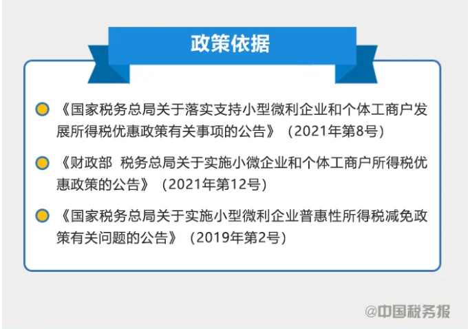 小型微利企業(yè)如何享受優(yōu)惠政策？看這里↓