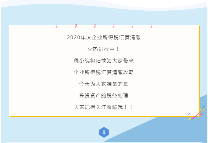 企業(yè)所得稅匯算清繳攻略之投資資產稅務處理