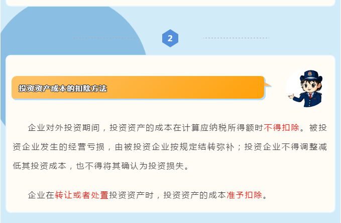 企業(yè)所得稅匯算清繳攻略之投資資產稅務處理