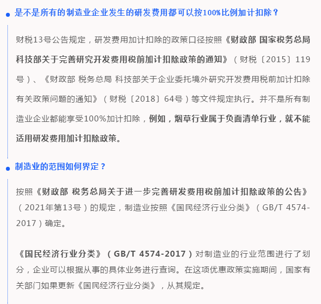 研發(fā)費用100%加計扣除，所有制造業(yè)企業(yè)都能享受嗎？