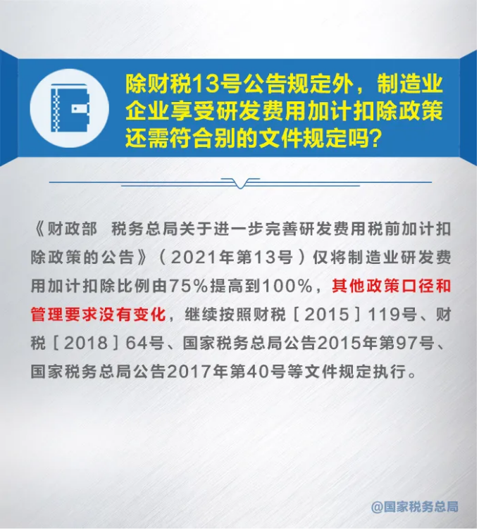 知識帖！九張圖帶你了解研發(fā)費用加計扣除新政策