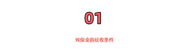 重磅！殘保金開征！國家剛宣布！6月18日起，這類企業(yè)暫免征收殘保金！這個地區(qū)減半征收！