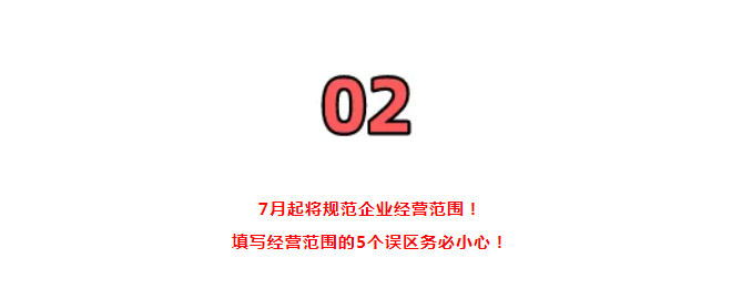 營(yíng)業(yè)執(zhí)照大變！國(guó)家剛通知！7月1日起，證照分離+經(jīng)營(yíng)范圍+企業(yè)名稱+新公司記賬報(bào)稅新規(guī)，弄錯(cuò)了麻煩很大！