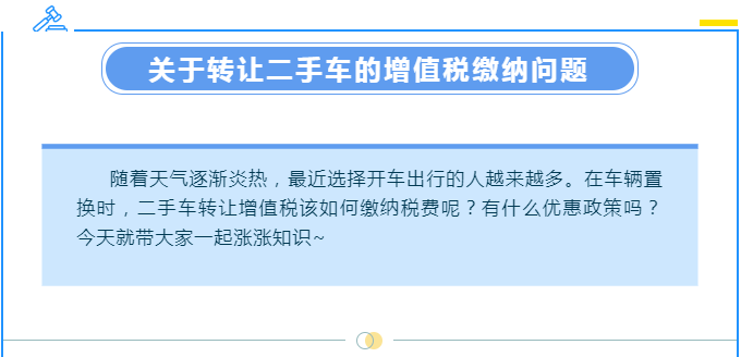 【漲知識(shí)】轉(zhuǎn)讓二手車涉及哪些增值稅問(wèn)題？一起來(lái)了解下吧