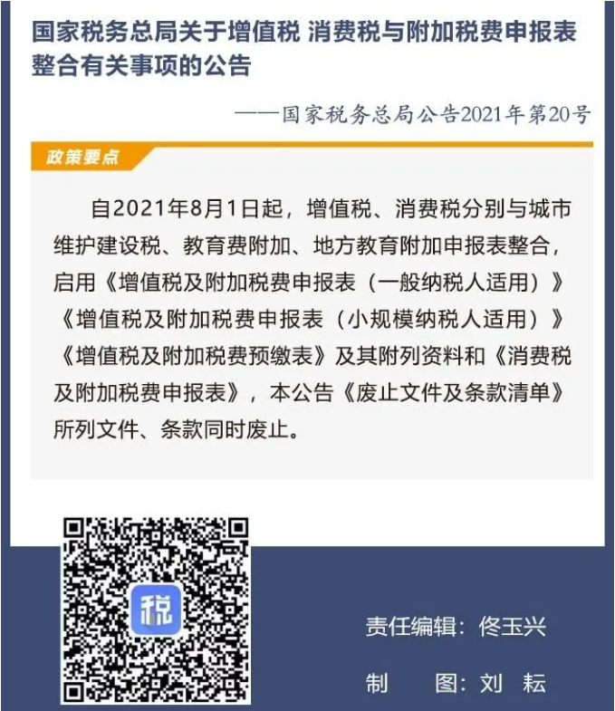 擴散周知！2021年8月1日開始實施的稅費政策