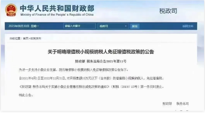 朋友圈在傳？小規(guī)模季度45萬元免征增值稅政策延長到2022年12月31日？