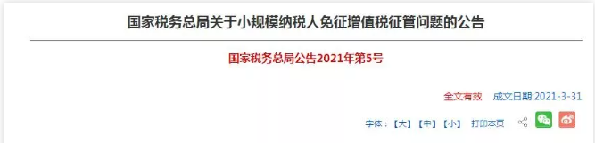 朋友圈在傳？小規(guī)模季度45萬元免征增值稅政策延長到2022年12月31日？