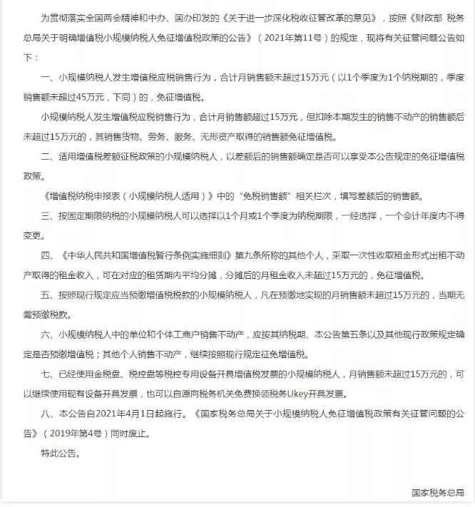 朋友圈在傳？小規(guī)模季度45萬元免征增值稅政策延長到2022年12月31日？