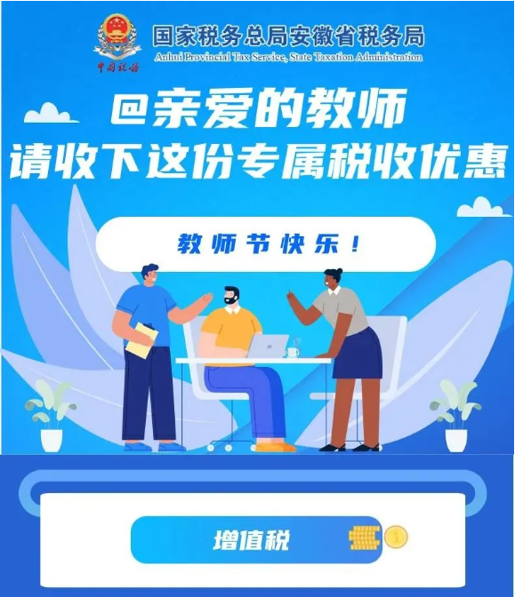 @親愛的教師，請(qǐng)收下這份專屬稅收優(yōu)惠