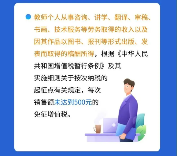 @親愛的教師，請(qǐng)收下這份專屬稅收優(yōu)惠