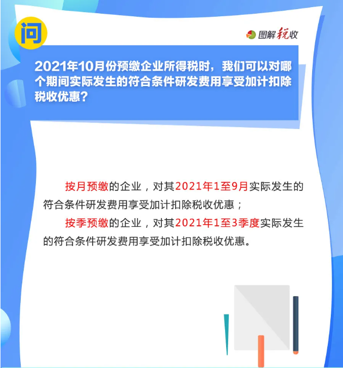 趕緊收藏！10月征期申報(bào)享受研發(fā)費(fèi)用加計(jì)扣除優(yōu)惠，這9個(gè)問(wèn)答能幫您