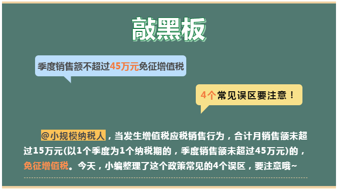 季度銷售額不超過45萬元免征增值稅， 4個常見誤區(qū)要注意！