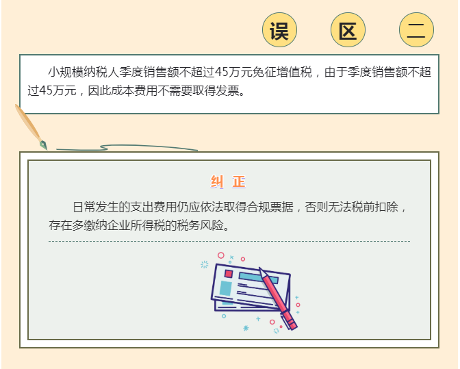 季度銷售額不超過45萬元免征增值稅， 4個常見誤區(qū)要注意！