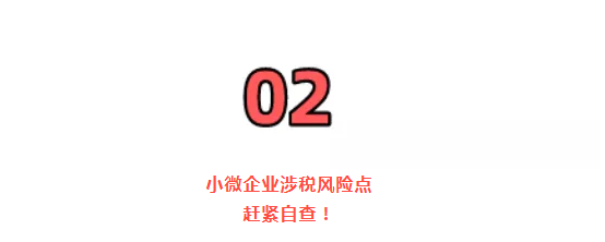 稅務(wù)局緊急提醒！小規(guī)模納稅人有銷(xiāo)無(wú)進(jìn)，未提供任何進(jìn)項(xiàng)