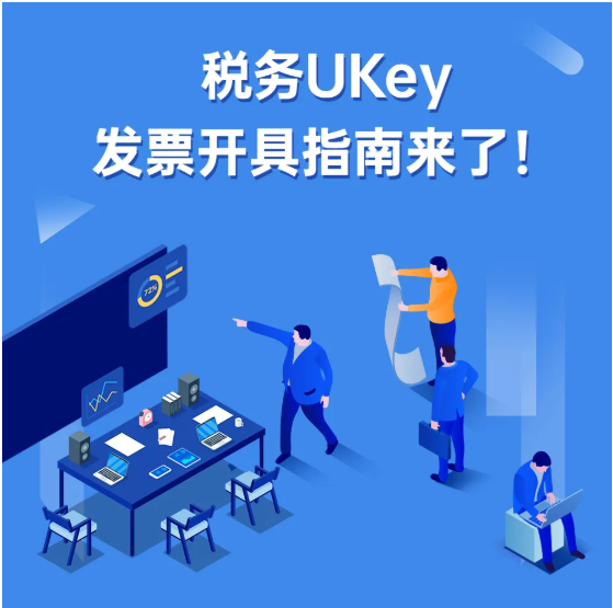 稅務(wù)UKey，發(fā)票開具指南來了！Mark一下