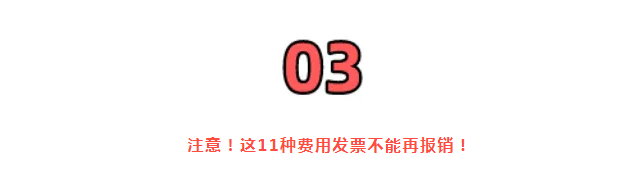 稅務(wù)局嚴(yán)查，今天起，這11種費(fèi)用發(fā)票不能再報(bào)銷了！