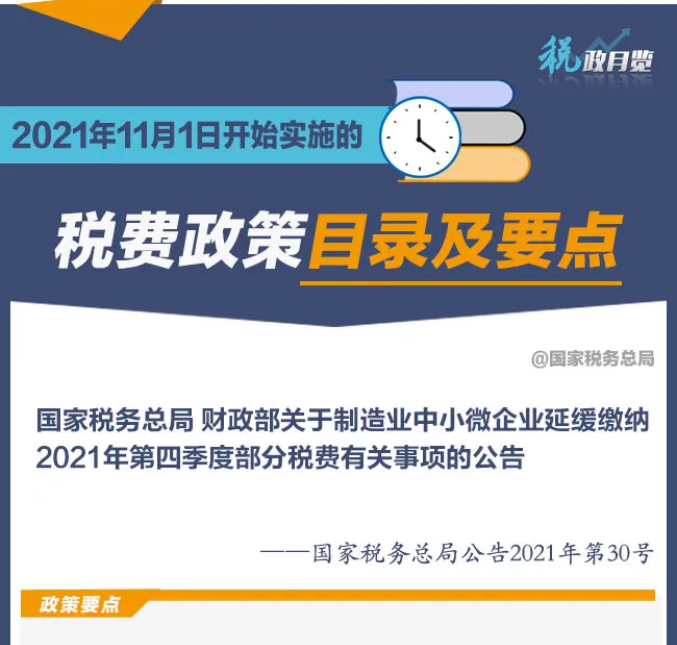 擴(kuò)散周知！2021年11月1日開始實(shí)施的稅費(fèi)政策