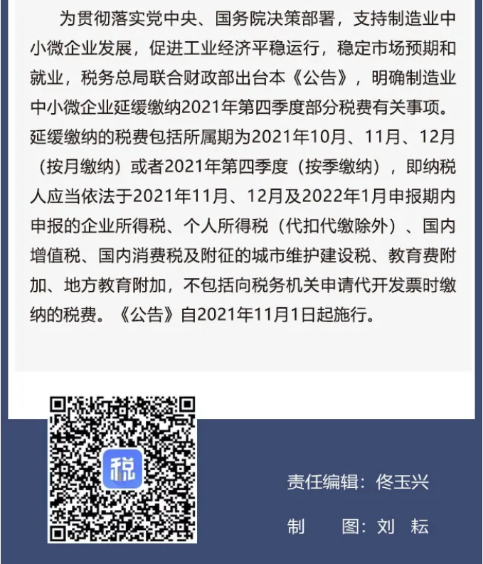 擴(kuò)散周知！2021年11月1日開始實(shí)施的稅費(fèi)政策