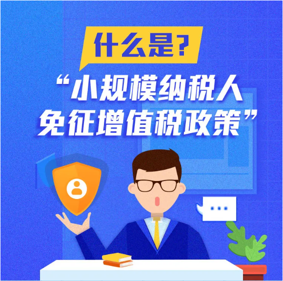 什么是小規(guī)模納稅人免征增值稅政策？一圖告訴您