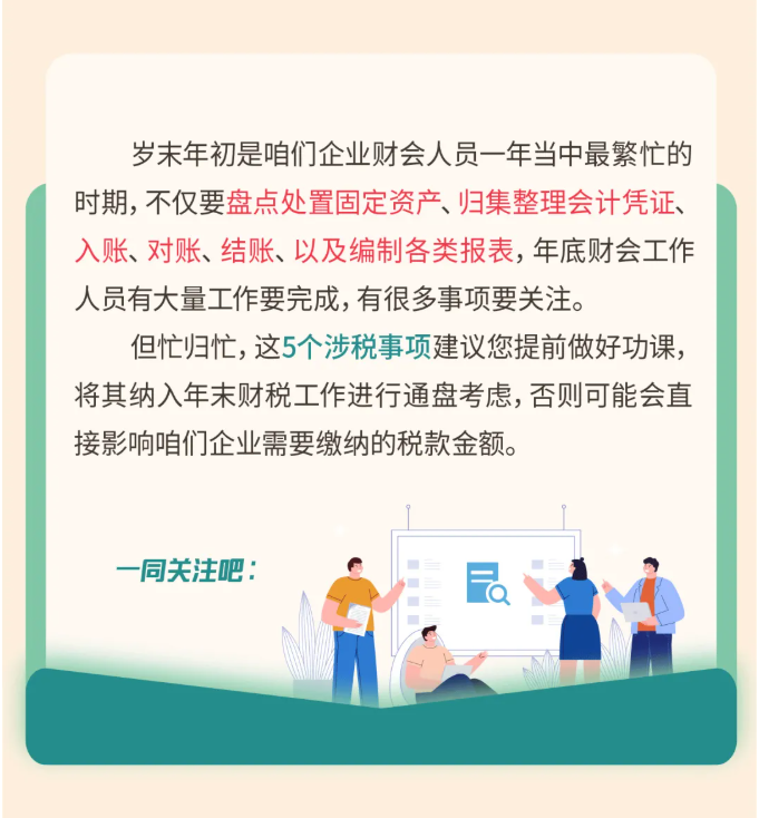 年關將至，這5個涉稅事項，企業(yè)需要重點關注！