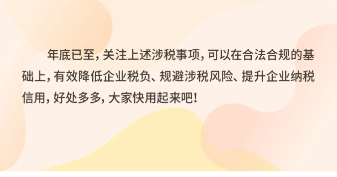 年關將至，這5個涉稅事項，企業(yè)需要重點關注！